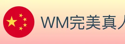 WM完美真人 logo